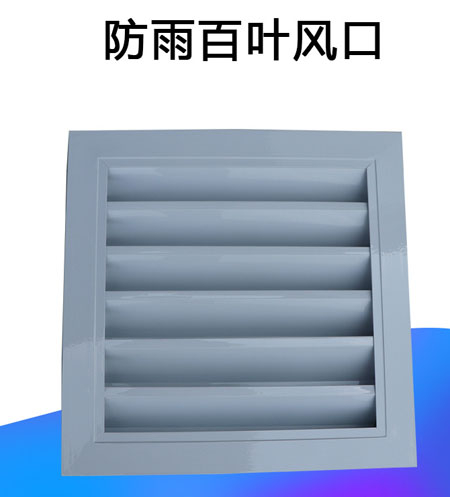 铝合金防雨百叶窗风口